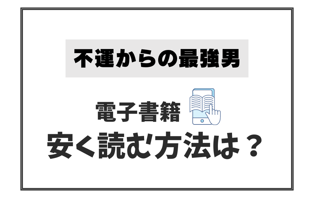 不運からの最強男を安くお得に読む方法！90%オフなど電子書籍が安いの